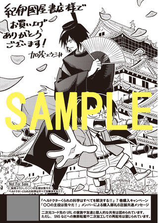 『ヘルドクターくられの科学はすべてを解決する!!』⑦巻　紀伊國屋書店店舗特典