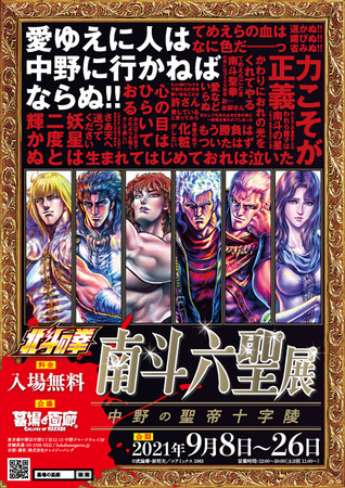 南斗乱れる時、中野に現る！! 9月8日（水）より【北斗の拳・南斗六聖展～中野の聖帝十字陵～】開催!! | アニメボックス