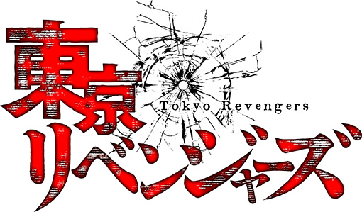 (C)和久井健・講談社／アニメ「東京リベンジャーズ」製作委員会