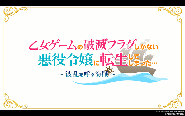 Nintendo Switch™『乙女ゲームの破滅フラグしかない悪役令嬢に転生してしまった… ～波乱を呼ぶ海賊～』オープニングムービー公開！