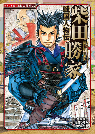 『 コミック版　日本の歴史75　戦国人物伝　柴田勝家