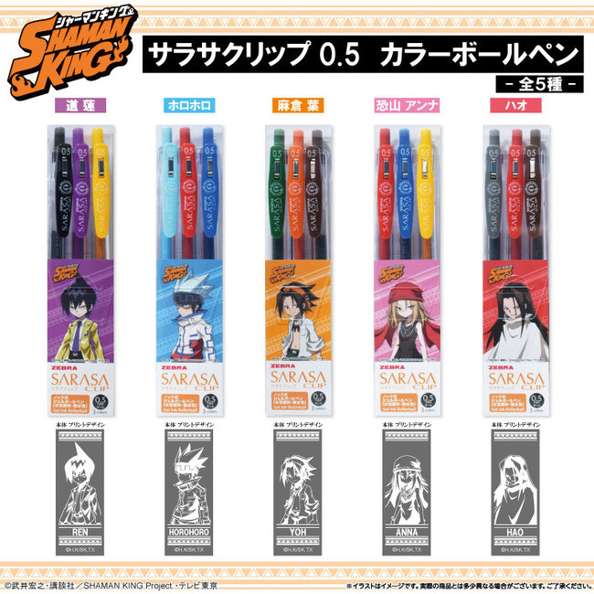 TVアニメ「SHAMAN KING」より、サラサクリップ0.5 カラーボールペンが発売決定！