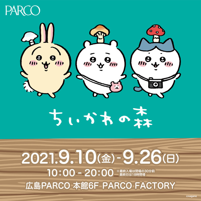 広島PARCO　大人気キャラクター「ちいかわ」初の大型展覧会『ちいかわの森』を9月10日から開催！
