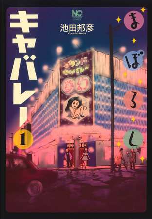 昭和浪漫漫画『まぼろしキャバレー』1巻（池田邦彦 著）8月27日発売