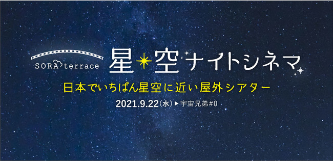 日本でいちばん星空に近い屋外シアター　SORA terrace（ソラテラス）星空ナイトシネマ