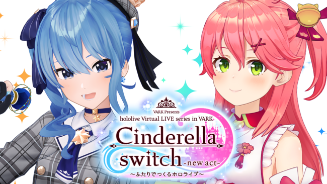 「VR LIVE『Cinderella switch -new act- ～ふたりでつくるホロライブ～』」第3弾が発表！