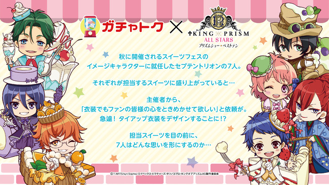 『KING OF PRISM ALL STARS -プリズムショー☆ベストテン-』オンラインくじサービス『ガチャトク』を開催中！