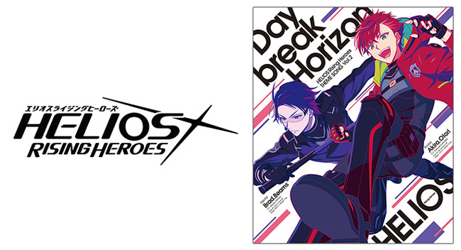 『HELIOS Rising Heroes』 主題歌 Vol.2 「Daybreak Horizon」ジャケット公開！