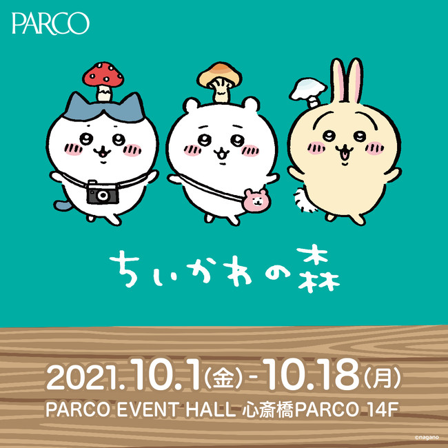 大人気キャラクター「ちいかわ」初の大型展覧会『ちいかわの森』心斎橋PARCOにて10月1日(金)より開催！
