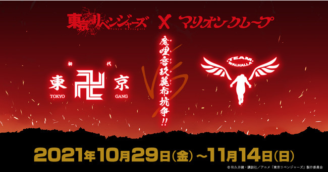 東京リベンジャーズ×マリオンクレープ「魔哩音玖麗布（マリオンクレープ）抗争」が、2021年10月より開催決定。
