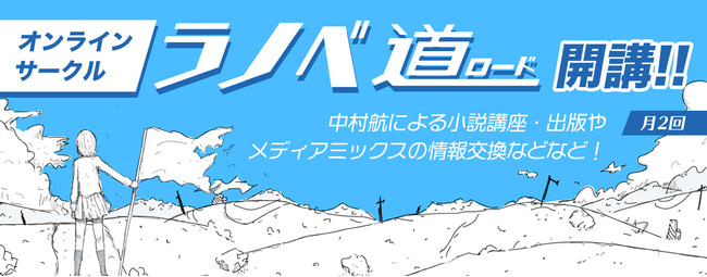 小説家・中村航によるオンラインサークル『ラノベ道』が9月21日（火）よりスタート！
