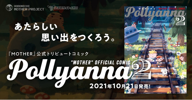 『MOTHER』公式トリビュートコミック『Pollyanna２』40作品と特別インタビューを収載し、2021年10月21日発売決定！