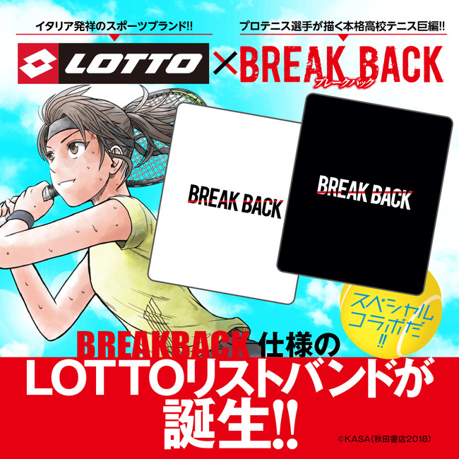 「LOTTO×BREAK BACK」9月中旬より、コラボ企画商品「リストバンド」を発売！