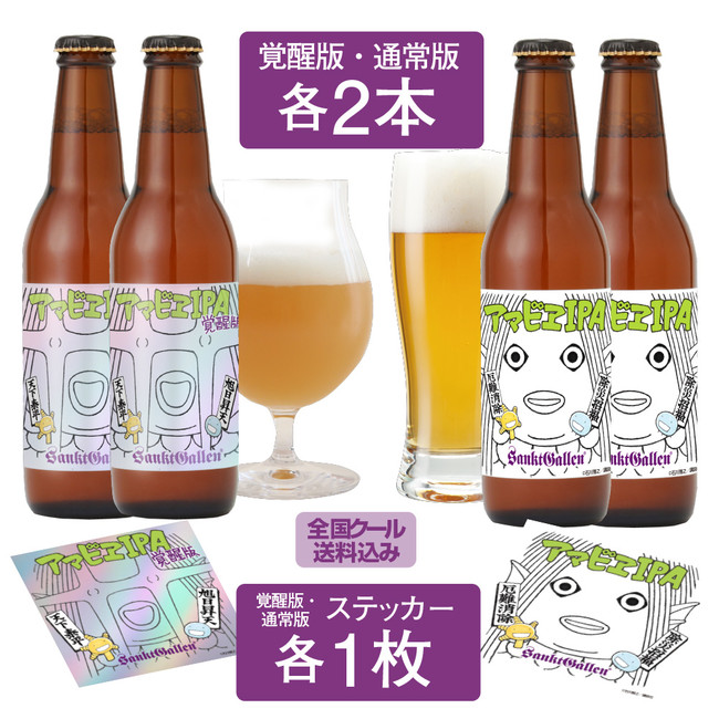 ステッカー付 アマビエIPA 飲み比べセット 2,959円（クール送料、税込）