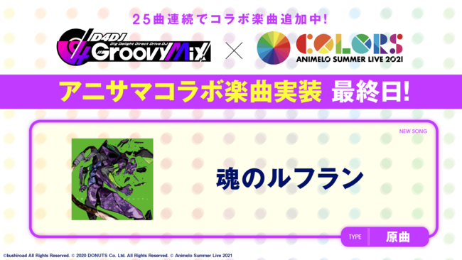 スマートフォン向けリズムゲーム「D4DJ Groovy Mix」にアニサマコラボ楽曲「魂のルフラン」原曲を追加！