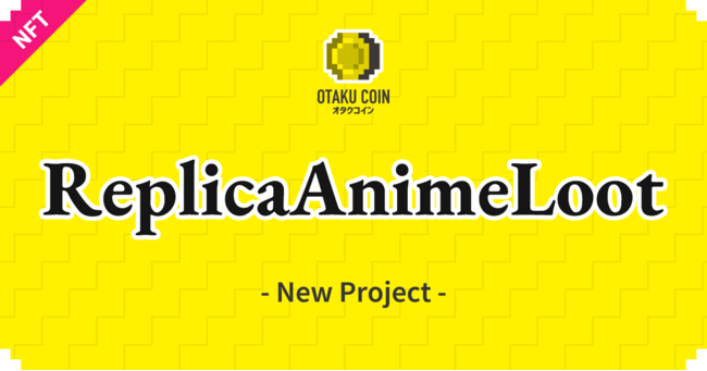 今度は『AnimeLoot』BSC版登場、みんなで異世界転生アニメを創作する未来型プロジェクト！キャラクターの”設計資料”となる「初期設定レプリカNFT」を無料配布