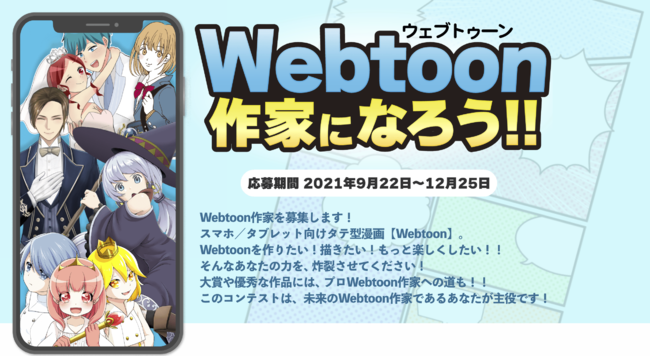 クオン、グローバル向けにWebtoon事業を開始。9月22日からWebtoon作家コンテストも開始！