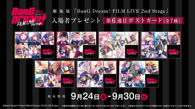 劇場版「BanG Dream! FILM LIVE 2nd Stage」入場者プレゼント情報！9月24日(金)～「ポストカード（全7種）」！