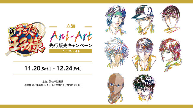 「『新テニスの王子様』 立海 Ani-Art 先行販売キャンペーン in アニメイト」の実施が決定！