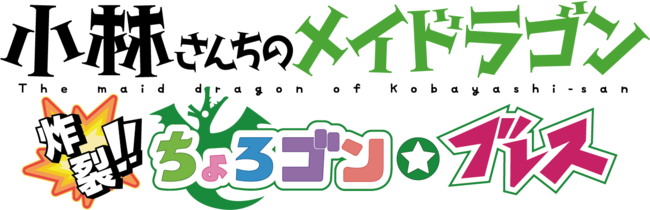 大人気コミックス『小林さんちのメイドラゴン』初のPS4/Switchゲームが2022年春発売決定！