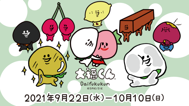 『Slash Gift』にて、和菓子界の癒しキャラクター「大福くん」のもちもちくじを9月22日より販売開始！
