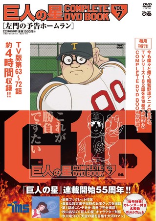 死ぬときは前のめり」致命的欠陥に絶望する星飛雄馬に金田正一投手は…『 巨人の星 COMPLETE DVD BOOK 』vol.7 本日発売 |  アニメボックス