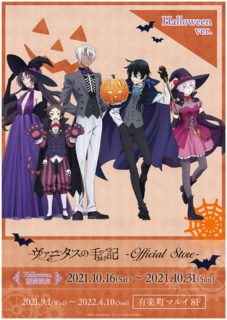 TVアニメ「ヴァニタスの手記」公式ストアにて、10月16日より期間限定ハロウィンイベントの開催が決定！