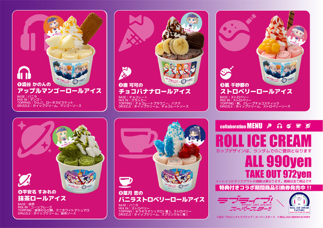 現在放送中のTVアニメ『ラブライブ！スーパースター!!』とのコラボ決定！「ロールアイスクリームファクトリー」が全国８店舗で開催！