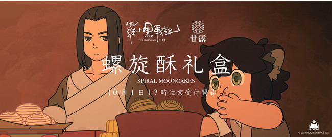 中国茶カフェ「甘露」が中国のアニメ映画「羅小黒戦記」とコラボした焼き菓子セットを期間限定発売。