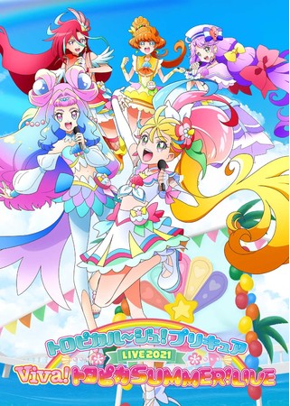 トロピカル～ジュ！プリキュアLIVEキービジュアル