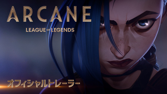 『リーグ・オブ・レジェンド』初のアニメシリーズ『Arcane（アーケイン）』のオフィシャルトレーラーを公開！日本時間2021年11月7日（日）よりNetflixで世界に向けて配信決定