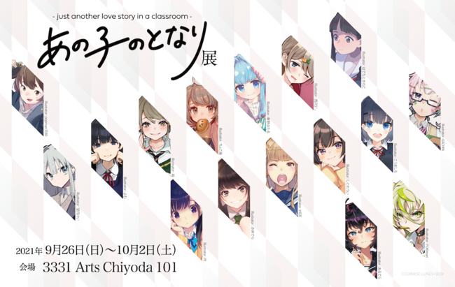 9月26日(日)より3331 Arts Chiyoda(東京都千代田区)を会場に開催される『あの子のとなり』の展覧会、クリックワークス株式会社は運営協力を行っております。