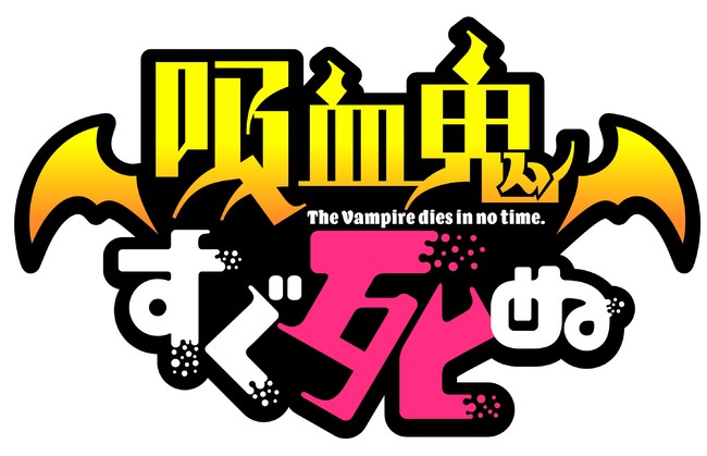 最弱吸血鬼と退治人コンビによるハイテンション即死ギャグ！TV