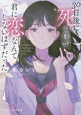 「この１冊が、わたしを変える。」大人気のライト文芸レーベル『​スターツ出版文庫』新刊 9月28日（火）全国書店にて発売開始！