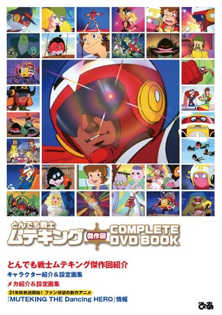 『とんでも戦士ムテキング 傑作回COMPLETE DVD BOOK』©タツノコプロ