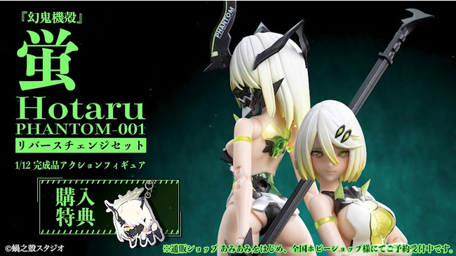 蝸之殼スタジオより「『幻鬼機殻』PHANTOM-001 蛍 Hotaru リバースチェンジセット」が発売。あみあみにて予約受付中。 | アニメボックス