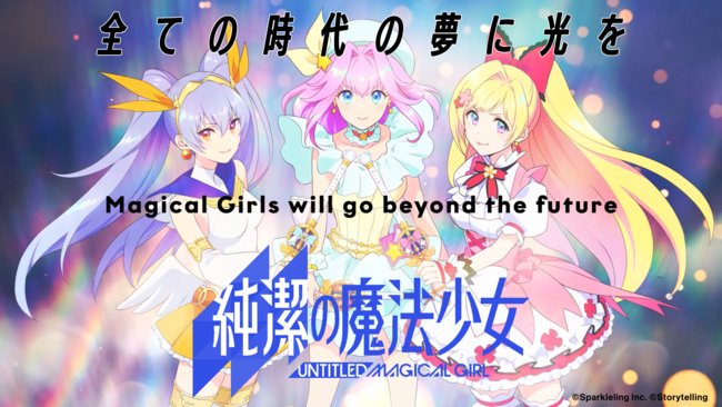魔法少女プロジェクト『UNTITLED MAGICAL GIRL(仮)』2022年にスマートフォン用ゲームアプリ化決定！タイトルを『純潔の魔法少女‐UNTITLED MAGICAL GIRL‐』へ