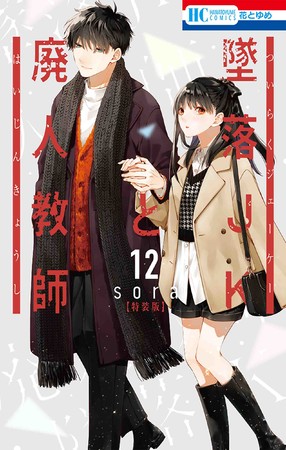 HCS「墜落JKと廃人教師」第12巻「ミニカラー画集vol.3付き特装版」（sora）