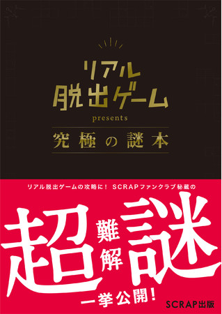 『SCRAP presents 究極の謎本』書影