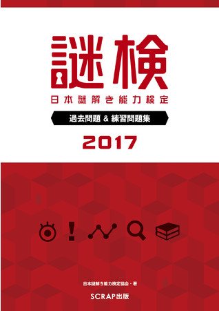 『謎検 過去問題＆練習問題集2017』書影