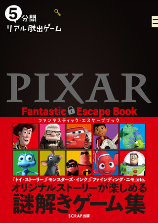 『5分間リアル脱出ゲーム PIXAR Fantastic Escape Game』書影