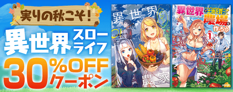 大人気”異世界スローライフ”を楽しもう!!『チート薬師のスローライフ』『聖女の魔力は万能です』など「auブックパス」にてスローライフ系ラノベフェアを開催