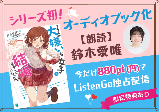 「クラスの大嫌いな女子と結婚することになった。」声優、鈴木愛唯のナレーションでオーディオブック独占配信開始 ！