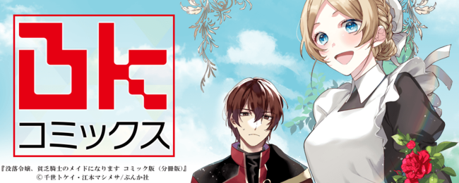 ぶんか社「BKコミックス」の異世界ファンタジー５作品が『まんが王国』にて先行配信開始！原作小説を『ノベルバ』でも配信中！