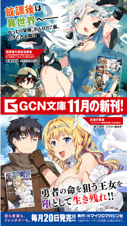 GCN文庫11月刊話題の2タイトルを秋葉原駅でサイネージ放映！11月20日発売の異世界ファンタジー作品を一挙公開！