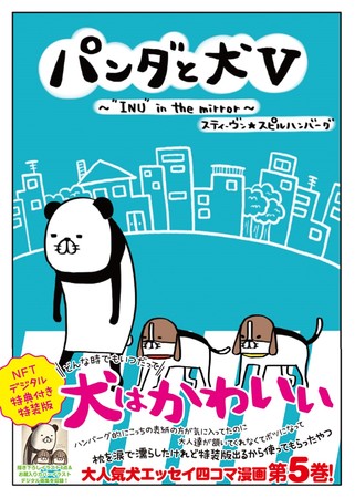 スティーヴン★スピルハンバーグ『パンダと犬V』NFTデジタル特典付き特装版