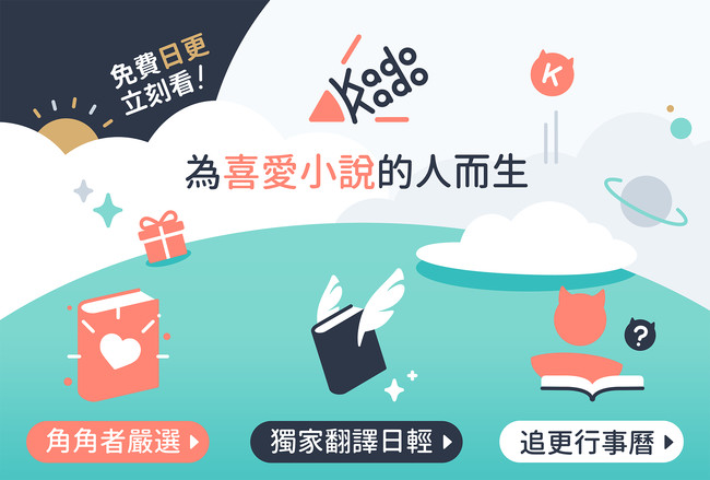 台湾角川の新しい小説連載プラットフォーム「KadoKado 角角者」がサービ ス開始