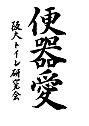 大阪大学トイレ研究会