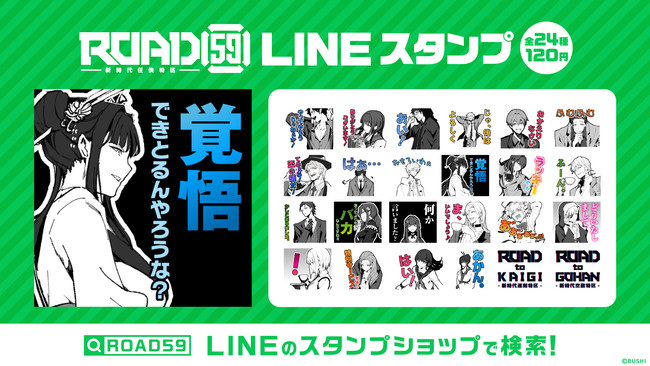 「ROAD59 -新時代任侠特区-」LINEスタンプを発売開始！