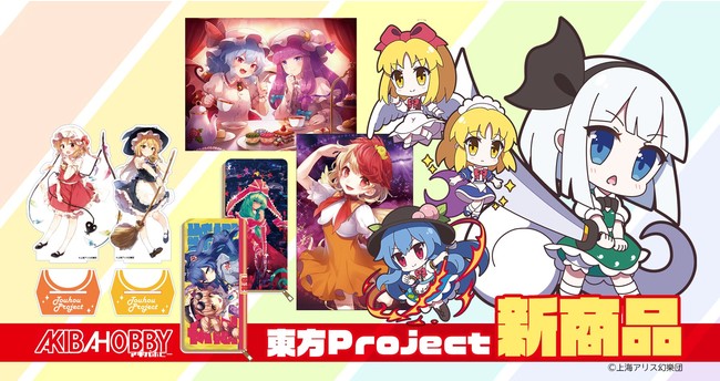 東方Project 新商品が登場！